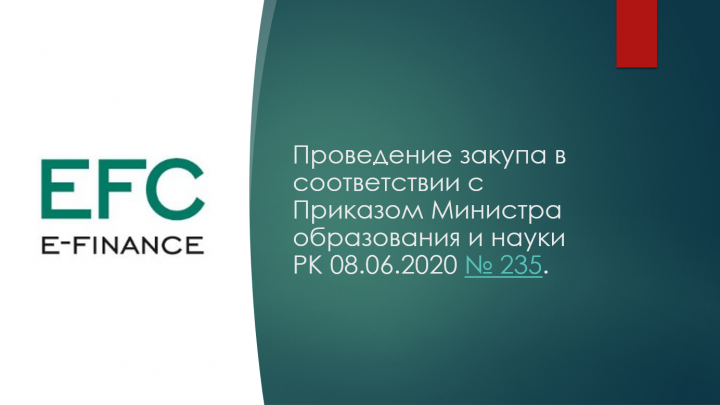 Проведение закупа в соответствии с Приказом Министра образования и науки РК 08.06.2020 № 235.