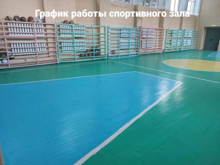 График работы спортивного зала