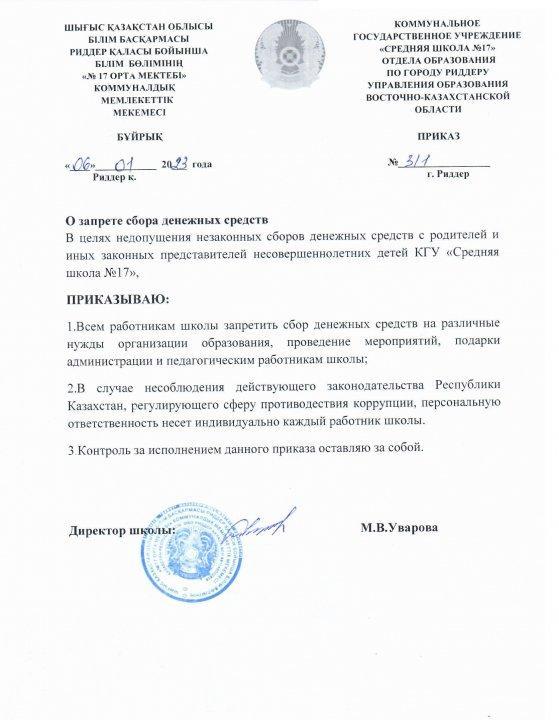 Приказ о запрете сборов денежных средств.